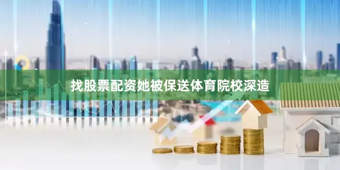 找股票配资她被保送体育院校深造