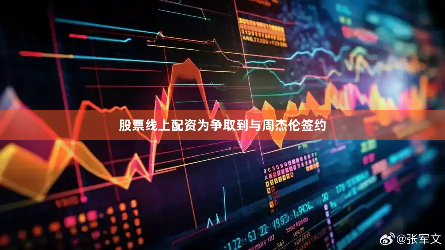 股票线上配资为争取到与周杰伦签约