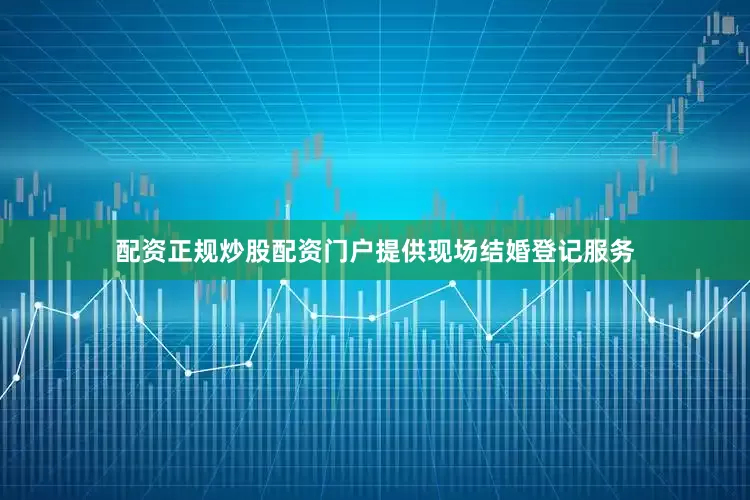 配资正规炒股配资门户提供现场结婚登记服务