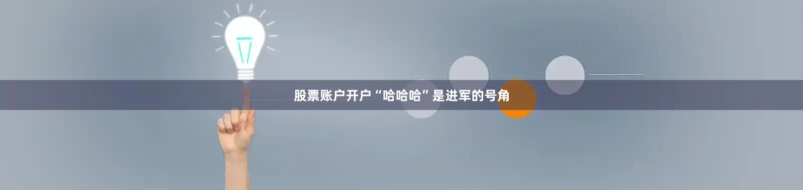 股票账户开户“哈哈哈”是进军的号角