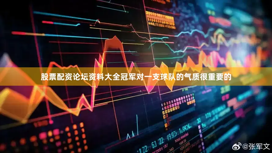 股票配资论坛资料大全冠军对一支球队的气质很重要的