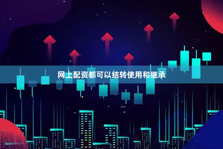 网上配资都可以结转使用和继承