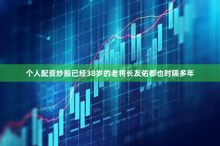 个人配资炒股已经38岁的老将长友佑都也时隔多年