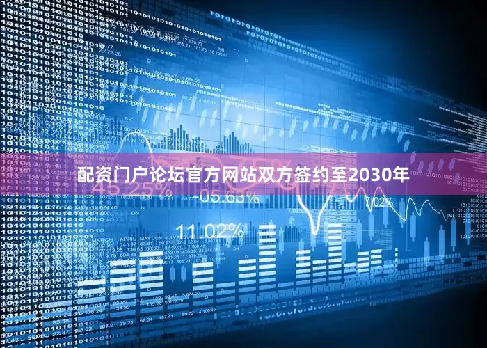 配资门户论坛官方网站双方签约至2030年