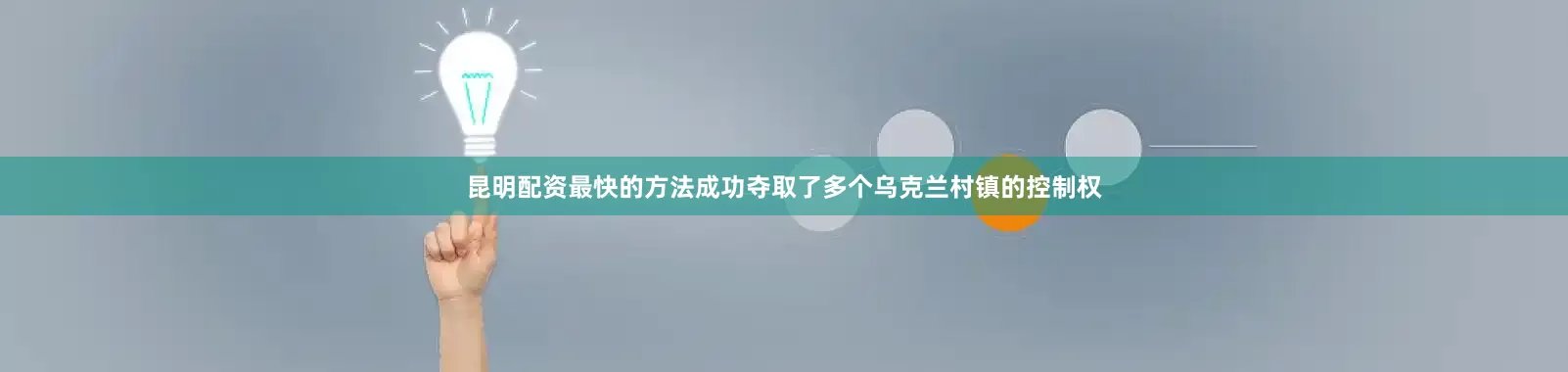 昆明配资最快的方法成功夺取了多个乌克兰村镇的控制权