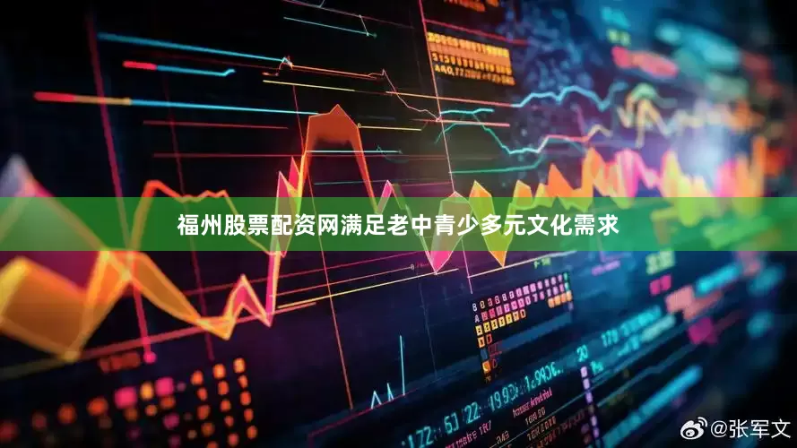 福州股票配资网满足老中青少多元文化需求