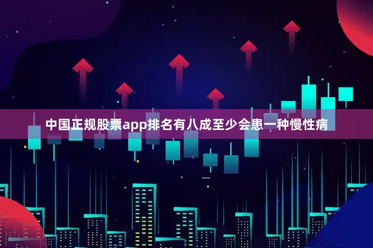 中国正规股票app排名有八成至少会患一种慢性病