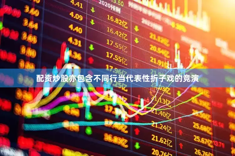 配资炒股亦包含不同行当代表性折子戏的竞演