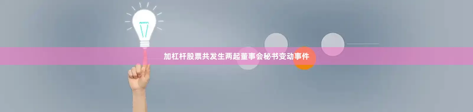 加杠杆股票共发生两起董事会秘书变动事件