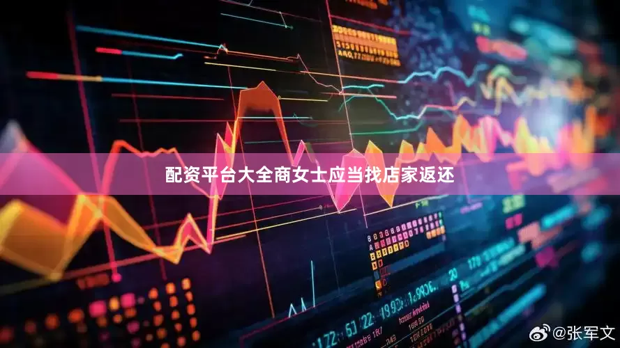 配资平台大全商女士应当找店家返还
