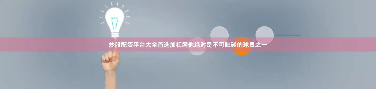炒股配资平台大全首选加杠网他绝对是不可触碰的球员之一