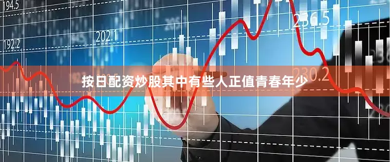 按日配资炒股其中有些人正值青春年少