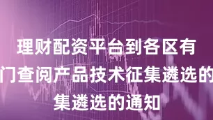 理财配资平台到各区有关部门查阅产品技术征集遴选的通知