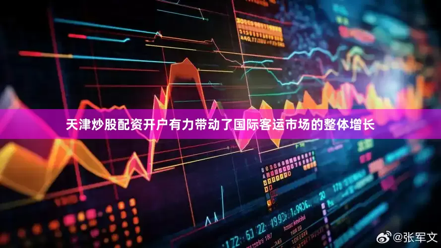天津炒股配资开户有力带动了国际客运市场的整体增长