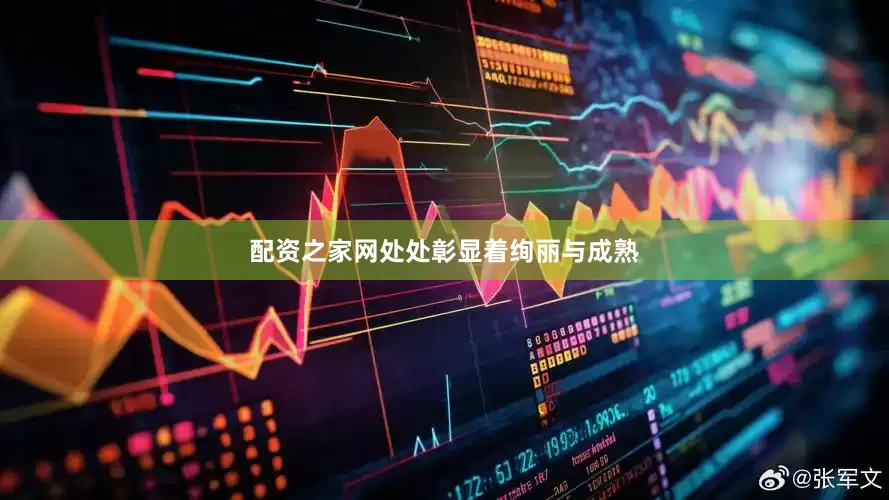 配资之家网处处彰显着绚丽与成熟