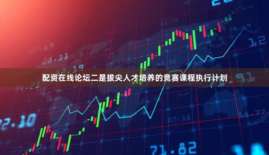配资在线论坛二是拔尖人才培养的竞赛课程执行计划