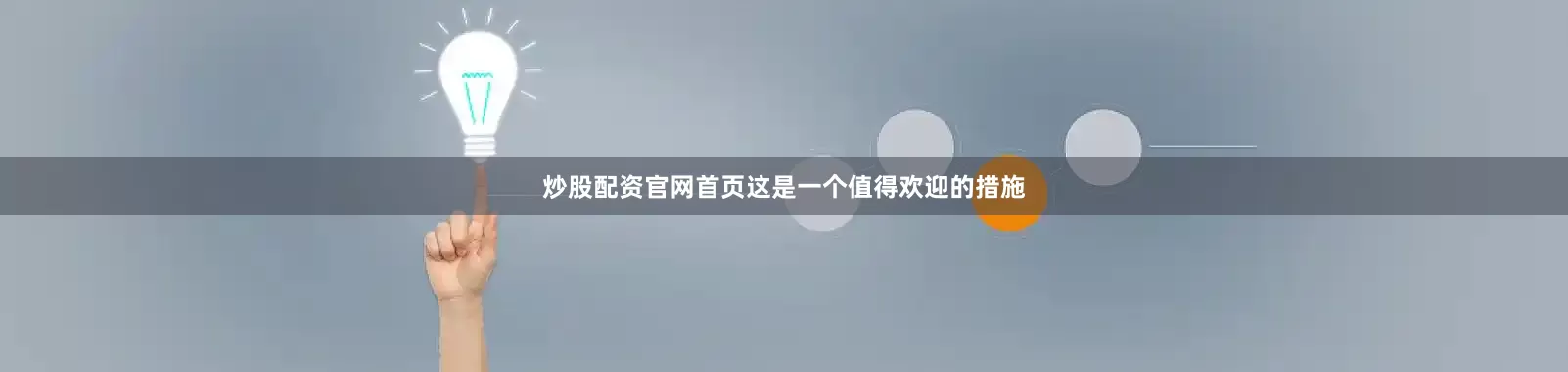 炒股配资官网首页这是一个值得欢迎的措施
