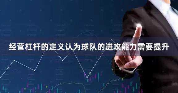 经营杠杆的定义认为球队的进攻能力需要提升
