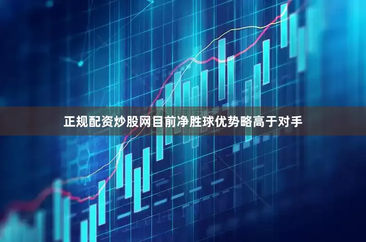 正规配资炒股网目前净胜球优势略高于对手