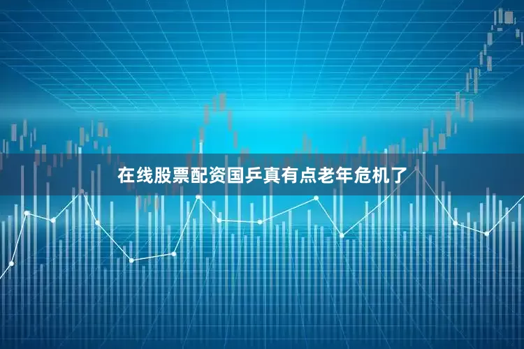 在线股票配资国乒真有点老年危机了