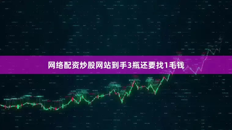 网络配资炒股网站到手3瓶还要找1毛钱
