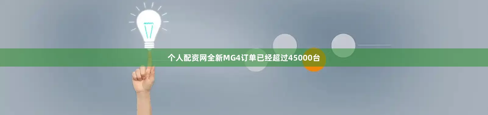 个人配资网全新MG4订单已经超过45000台