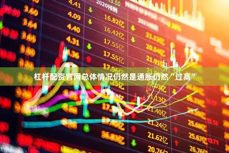 杠杆配资官网总体情况仍然是通胀仍然“过高”