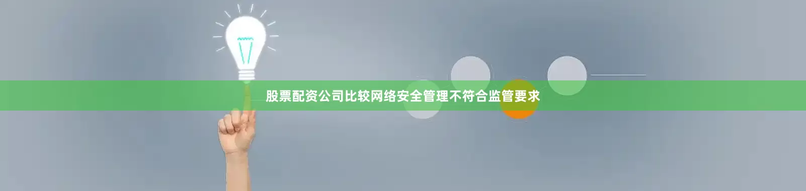 股票配资公司比较网络安全管理不符合监管要求