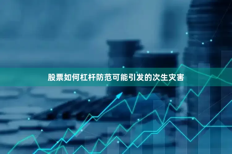 股票如何杠杆防范可能引发的次生灾害