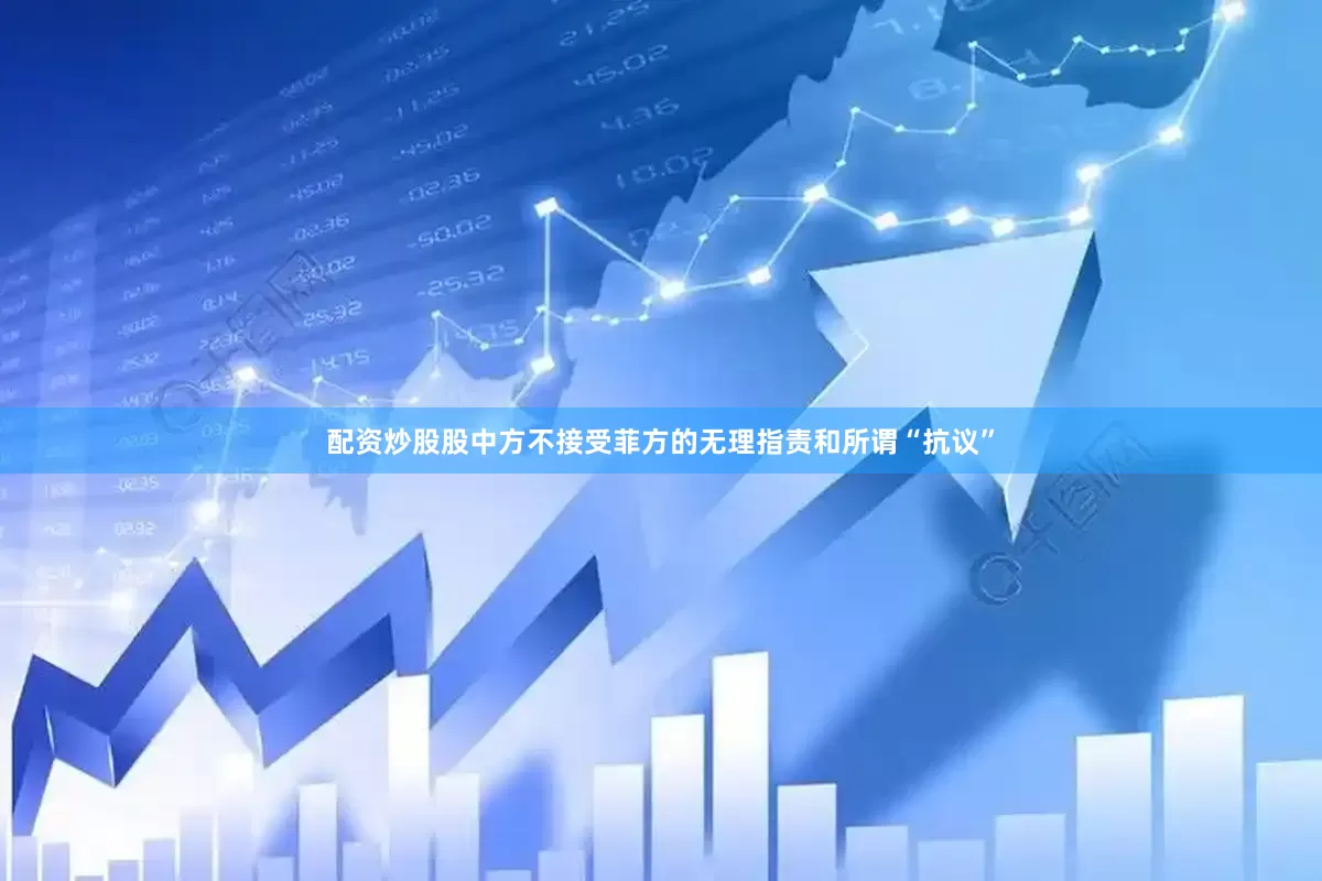 配资炒股股中方不接受菲方的无理指责和所谓“抗议”