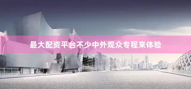 最大配资平台不少中外观众专程来体验