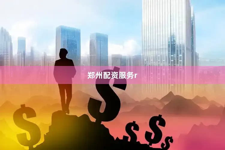 郑州配资服务r